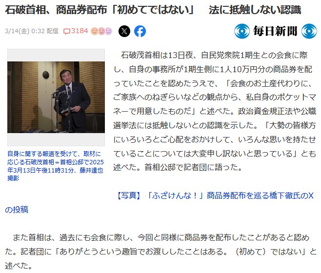 石破茂金券配布