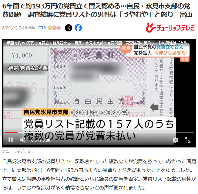 自民党氷見市支部、党費立て替え問題