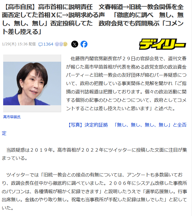 高市早苗旧統一教会01