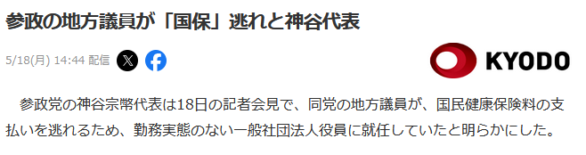 参政党国保逃れ