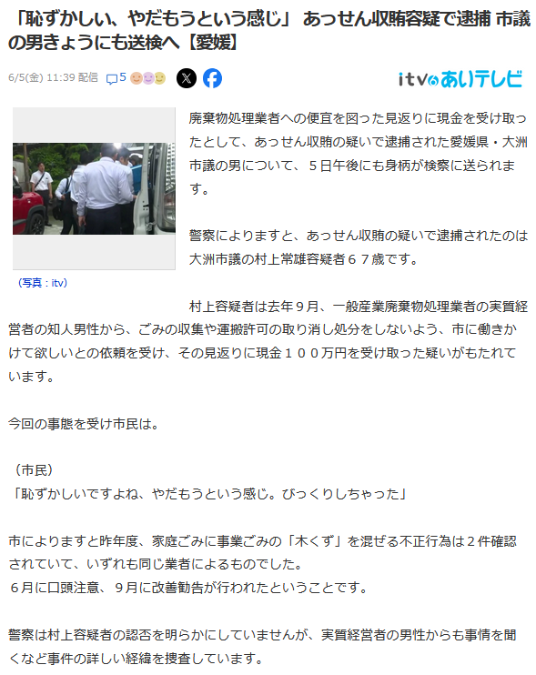 村上常雄あっせん収賄